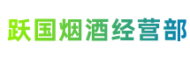 富民县跃国烟酒经营部